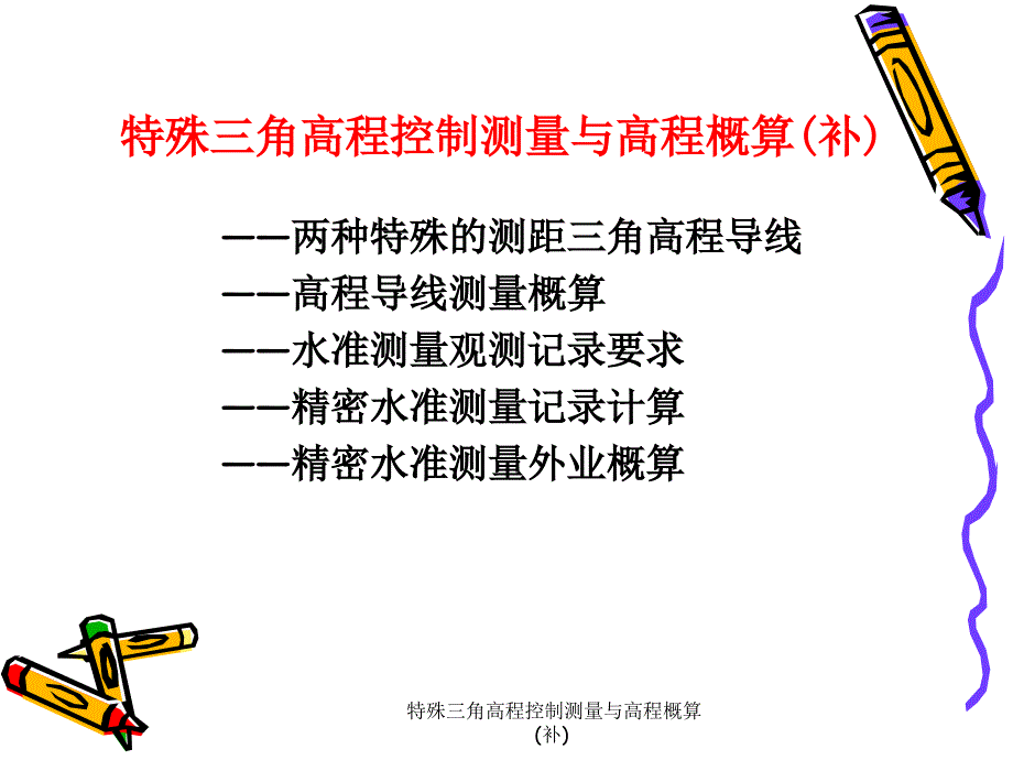 特殊三角高程控制测量与高程概算补课件_第1页