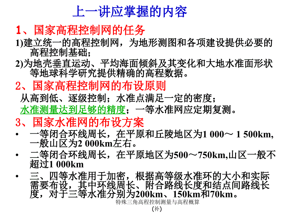 特殊三角高程控制测量与高程概算补课件_第2页