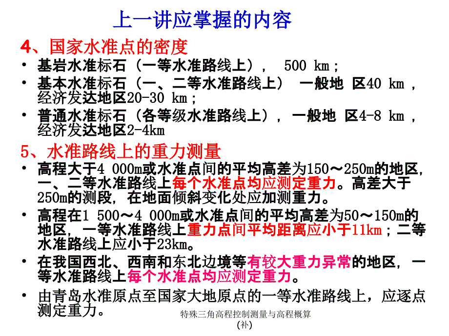 特殊三角高程控制测量与高程概算补课件_第3页