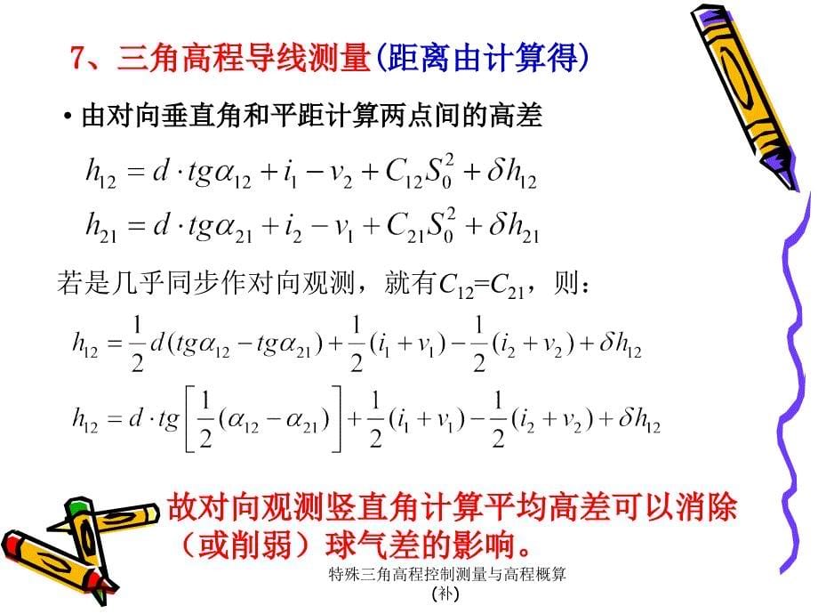 特殊三角高程控制测量与高程概算补课件_第5页