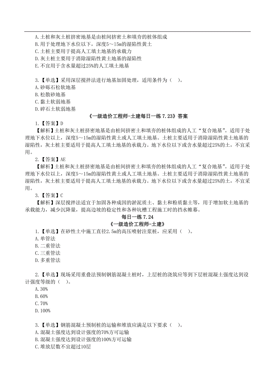 【一级造价土建】07.22每日一练_第2页