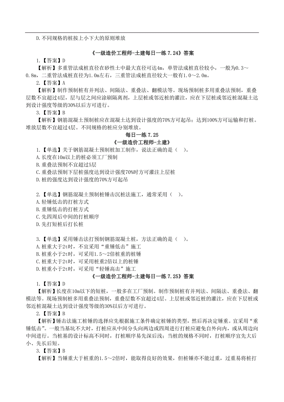 【一级造价土建】07.22每日一练_第3页