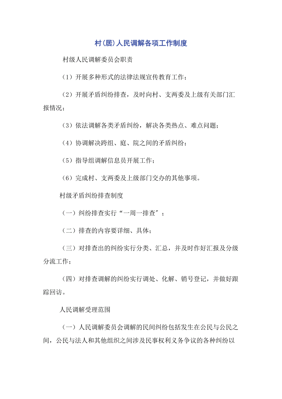 2023年村人民调解各项工作制度.doc_第1页