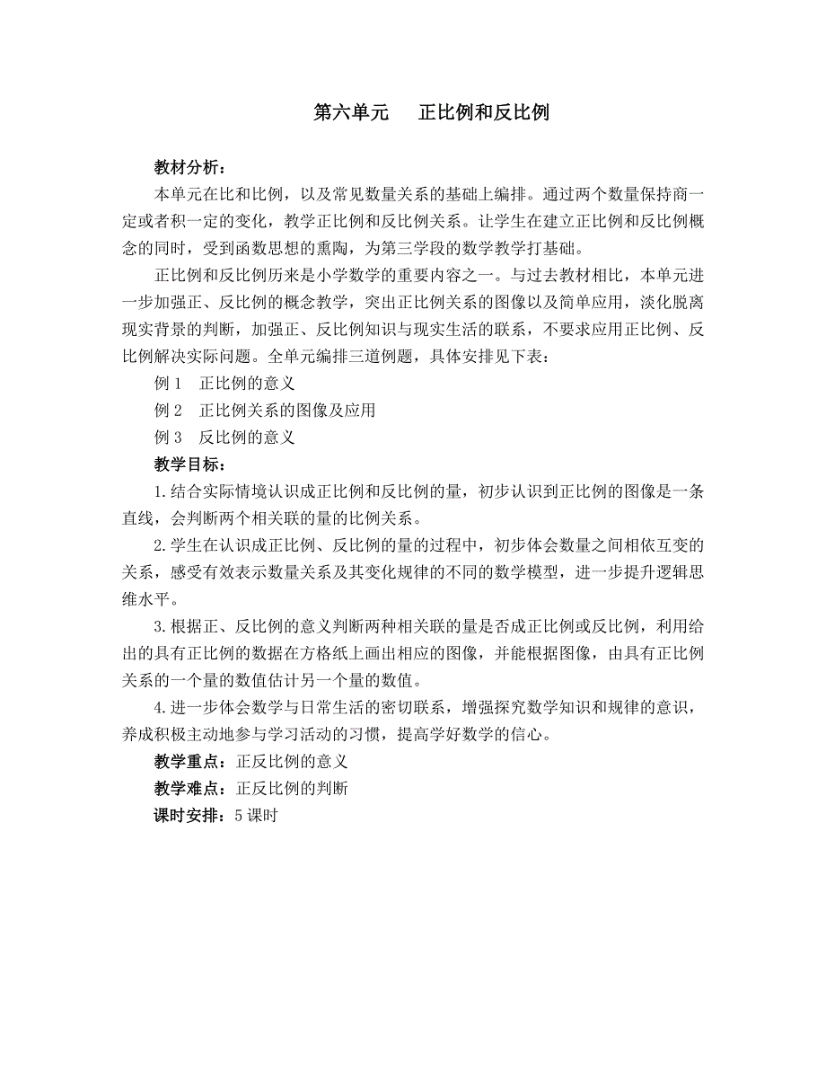 最新苏教版第六单元正比例和反比例教学设计_第1页