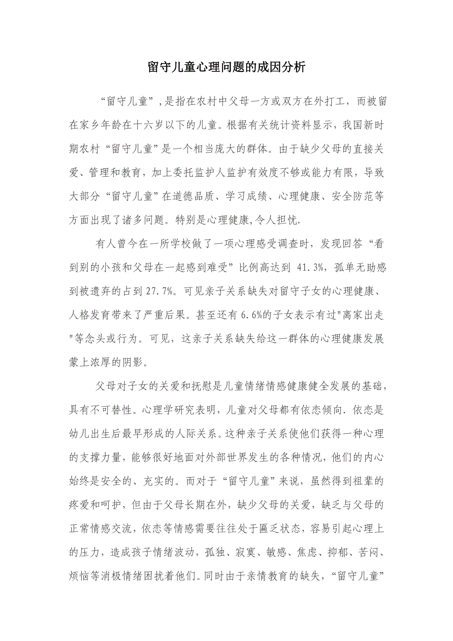 留守儿童的成因分析与对策_第1页