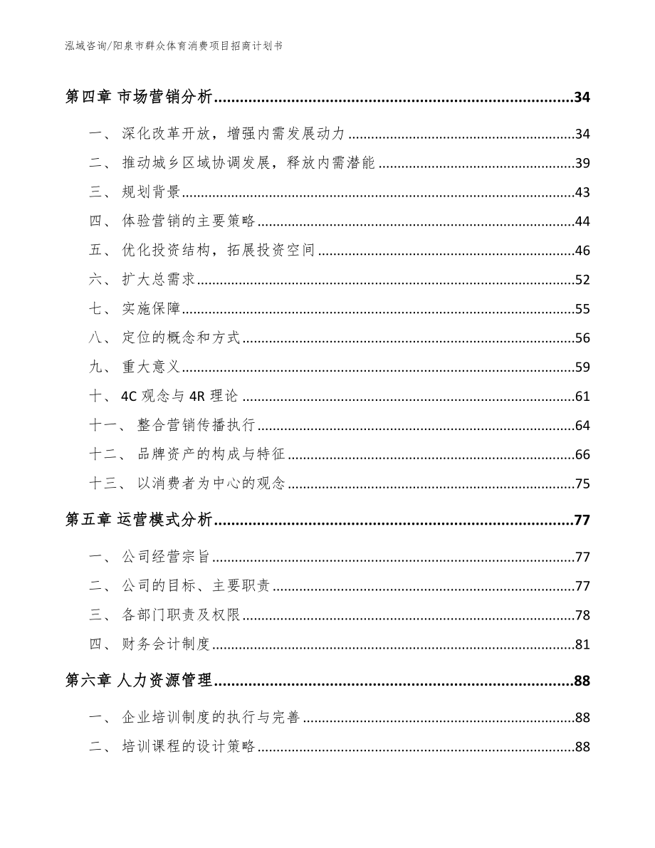 阳泉市群众体育消费项目招商计划书_范文_第3页