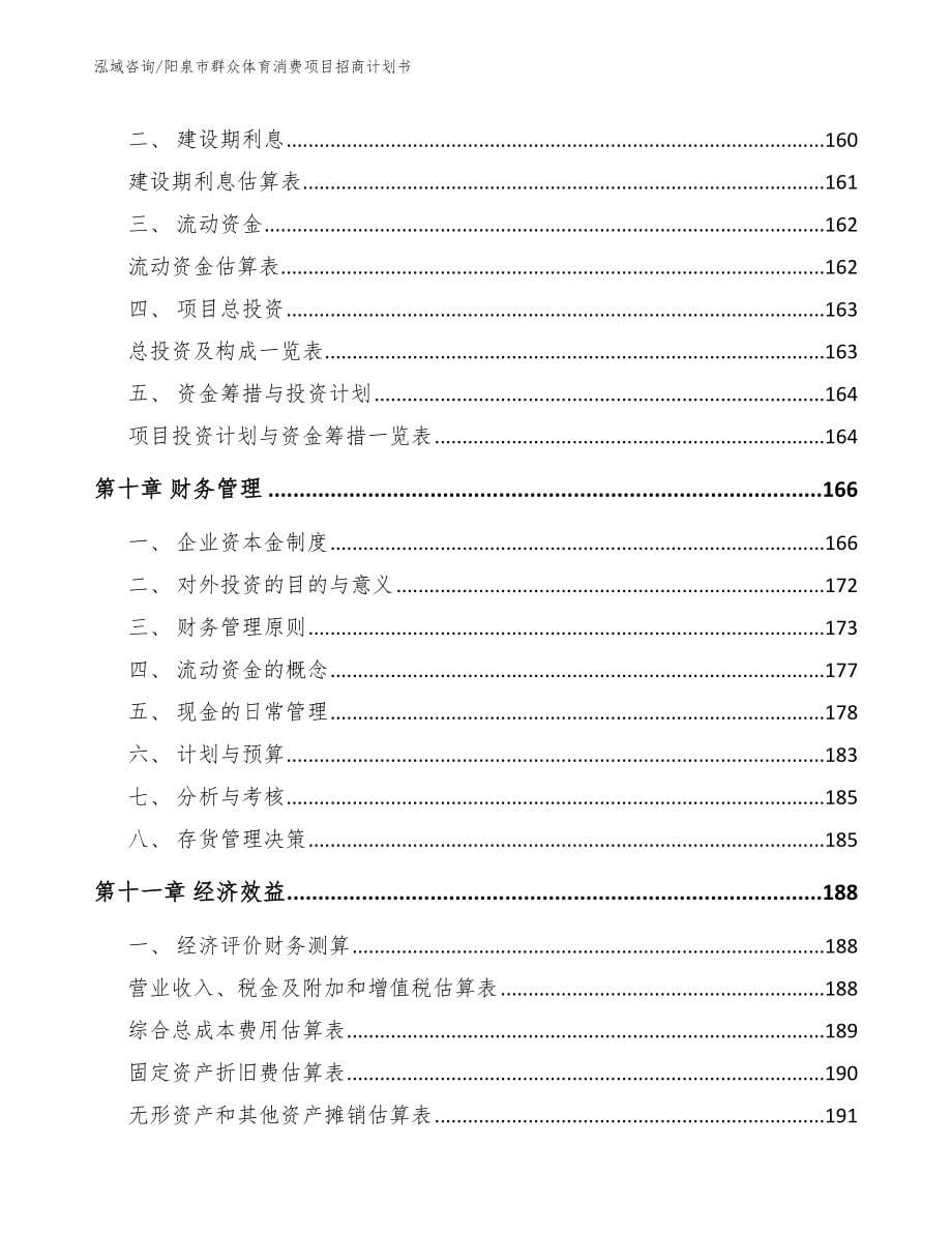 阳泉市群众体育消费项目招商计划书_范文_第5页