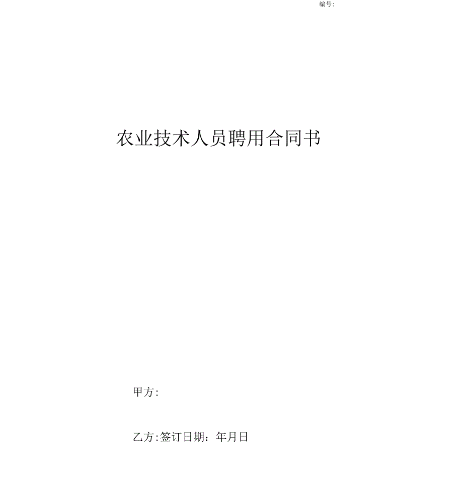 农业技术人员聘用合同协议书范本_第1页