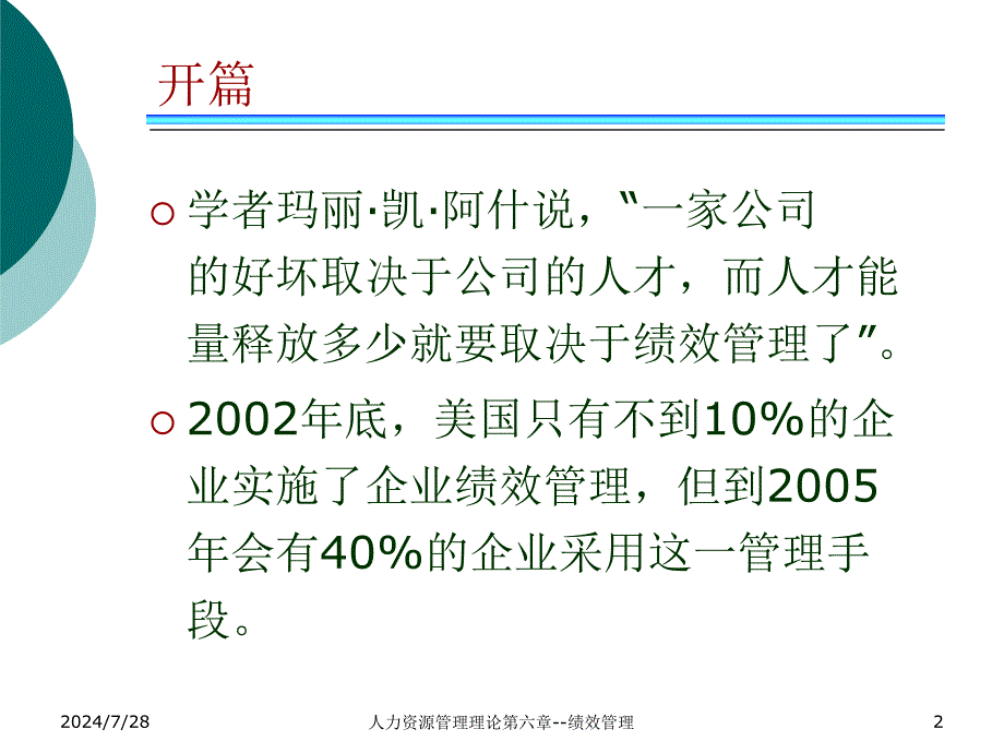 人力资源管理理论第六章绩效管理课件_第2页