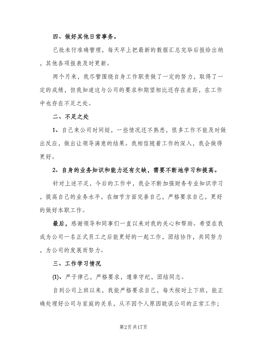 出纳试用期转正工作总结2023年（5篇）_第2页