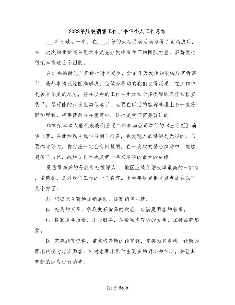 2022年服装销售工作上半年个人工作总结_第1页