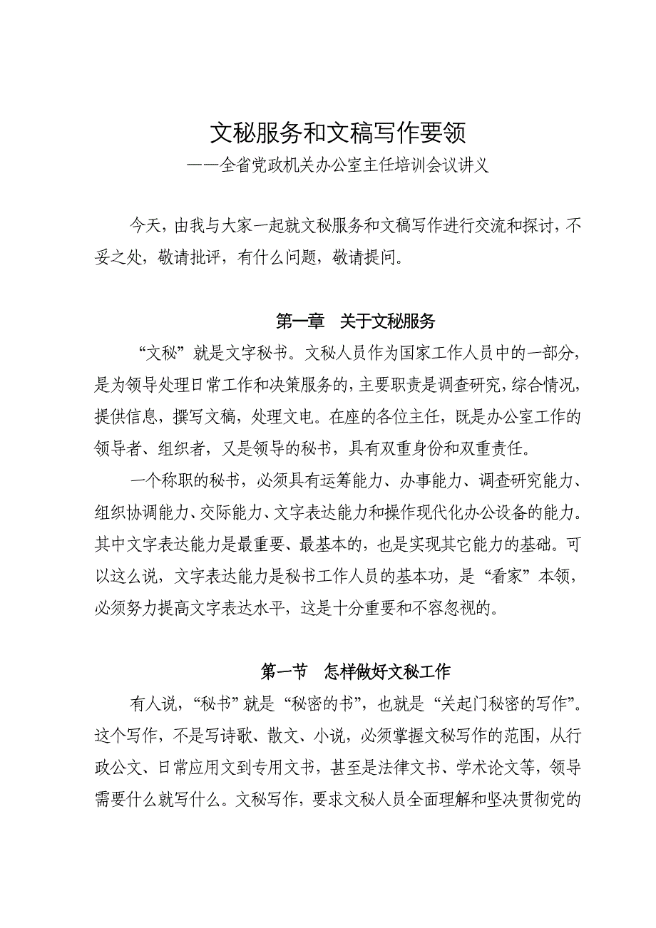文秘服务和文稿写作要领——全省党政机关办公室主任培训会议讲义.doc_第1页