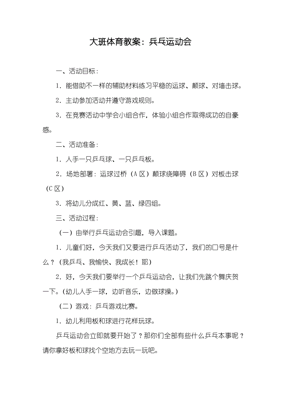 大班体育教案：兵乓运动会_第1页