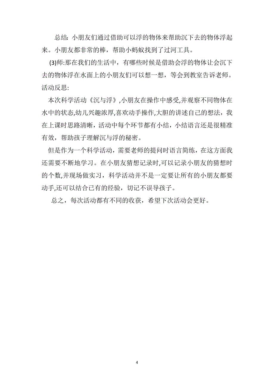 中班科学活动详案教案及教学反思沉与浮_第4页