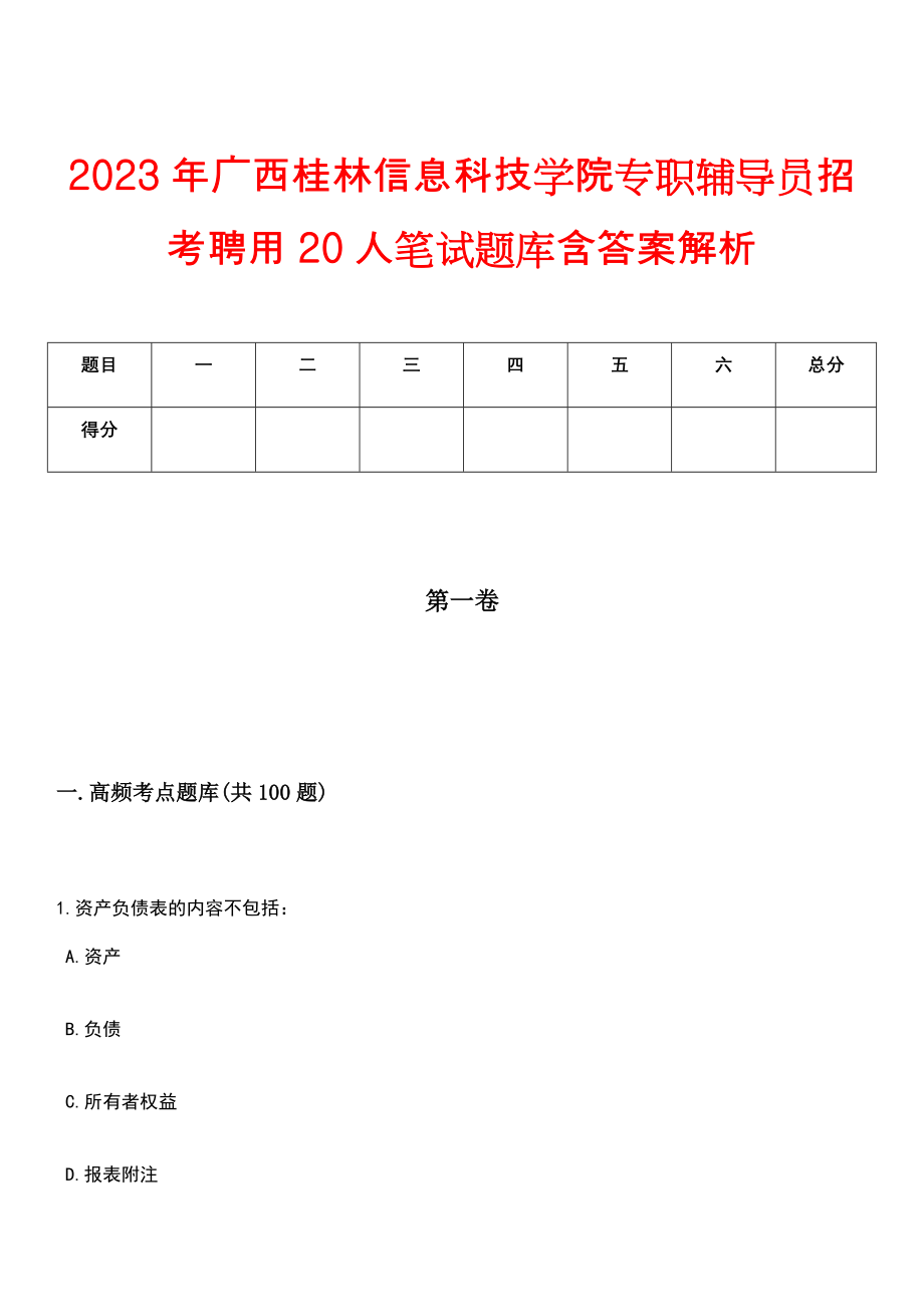 2023年广西桂林信息科技学院专职辅导员招考聘用20人笔试题库含答案解析_第1页