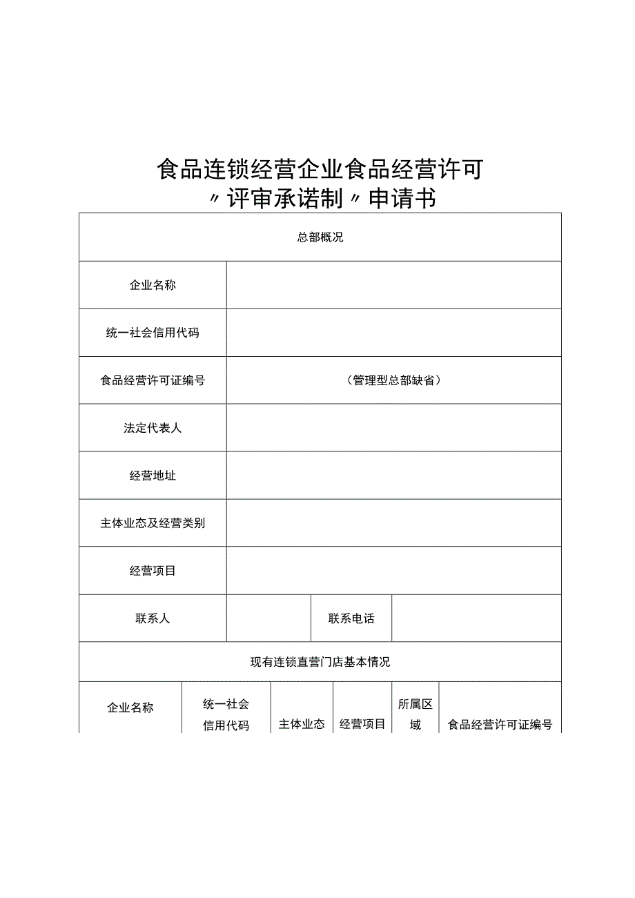 食品连锁经营企业食品经营许可“评审承诺制”申请书_第1页