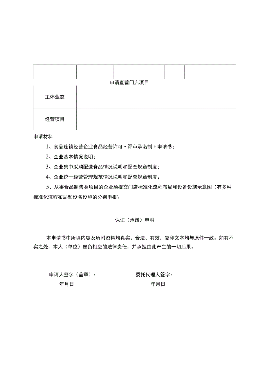 食品连锁经营企业食品经营许可“评审承诺制”申请书_第2页