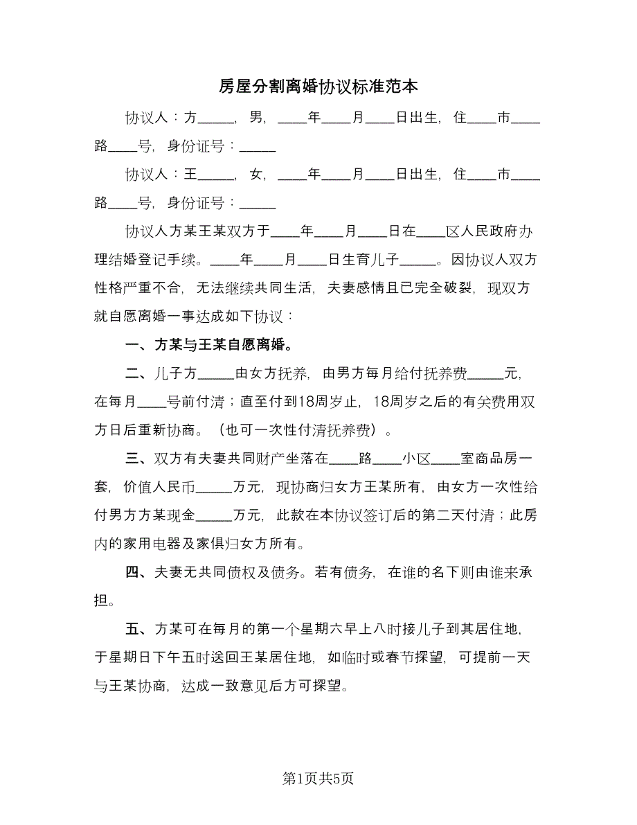 房屋分割离婚协议标准范本（四篇）.doc_第1页