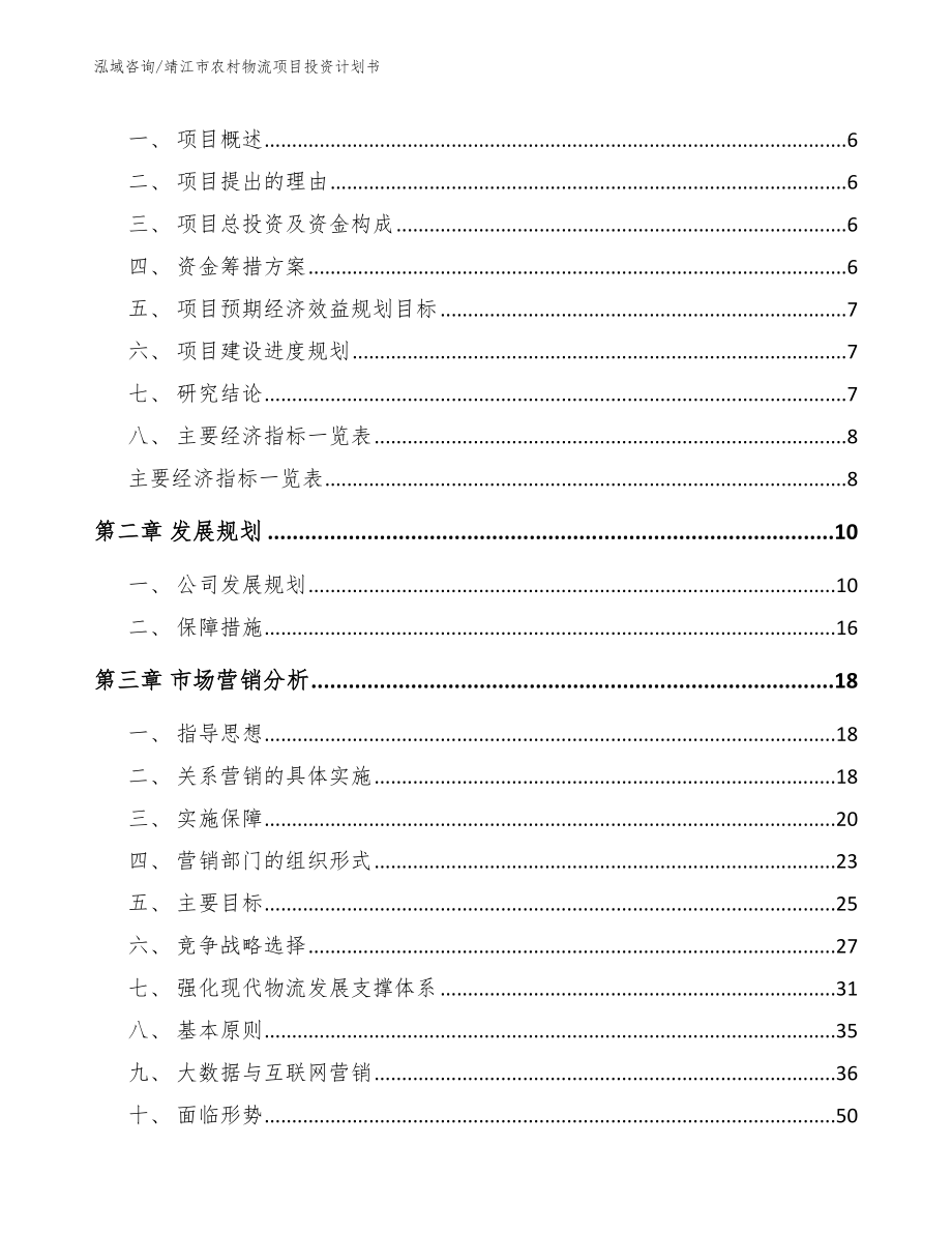 靖江市农村物流项目投资计划书范文_第2页