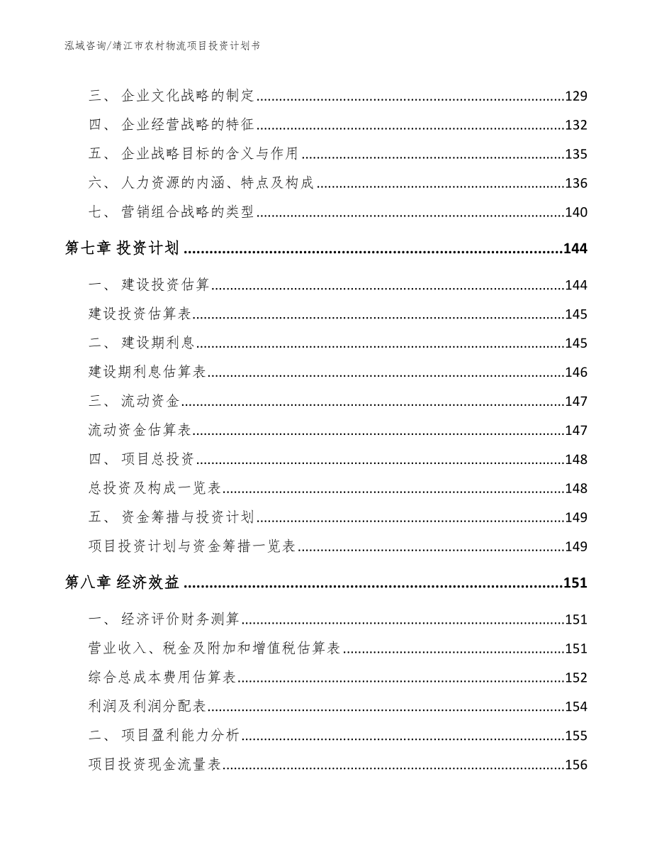 靖江市农村物流项目投资计划书范文_第4页