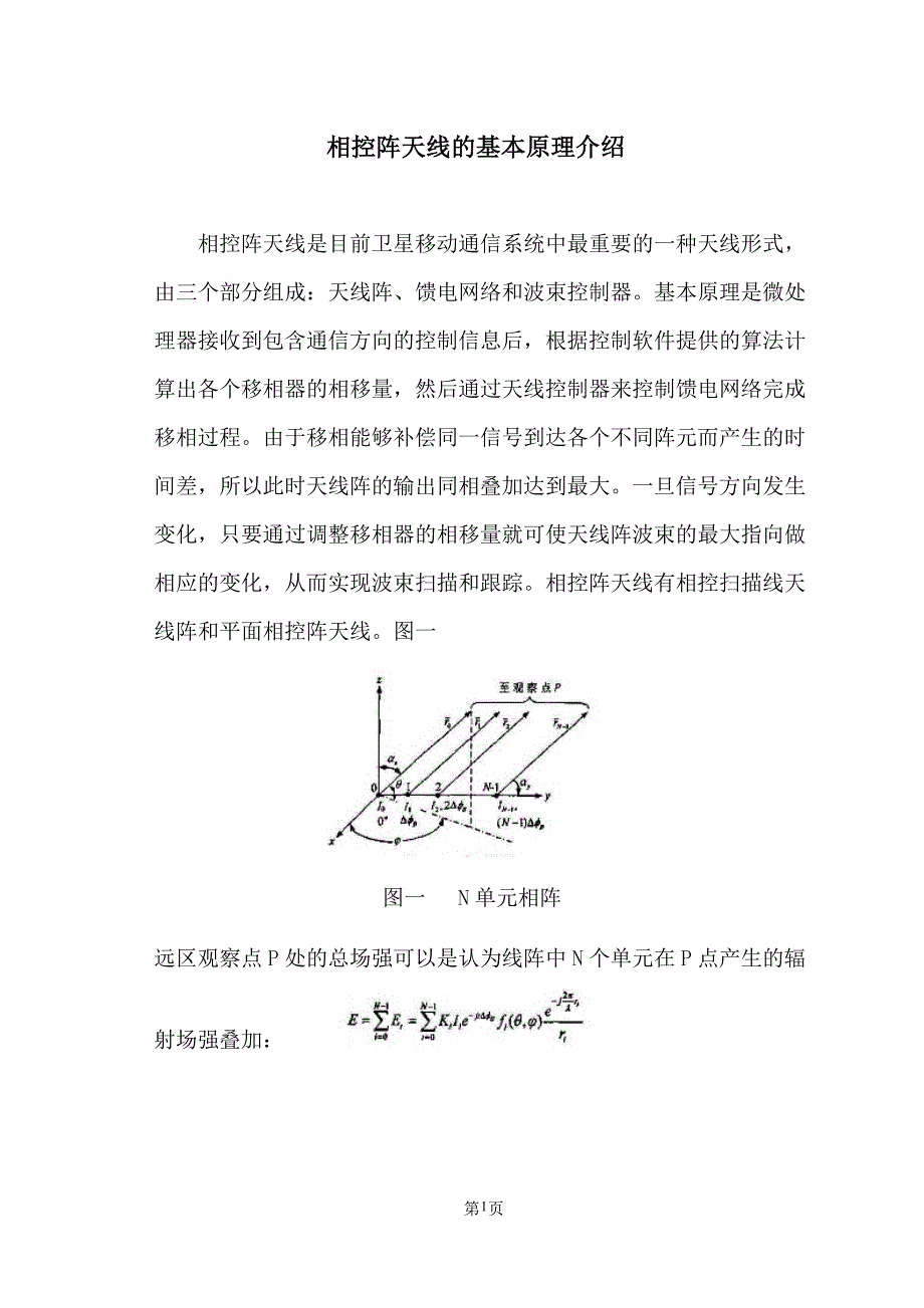 相控阵天线的基本原理介绍.doc_第1页