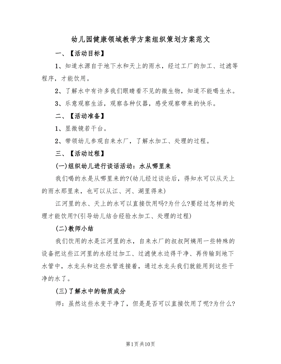 幼儿园健康领域教学方案组织策划方案范文（四篇）.doc_第1页