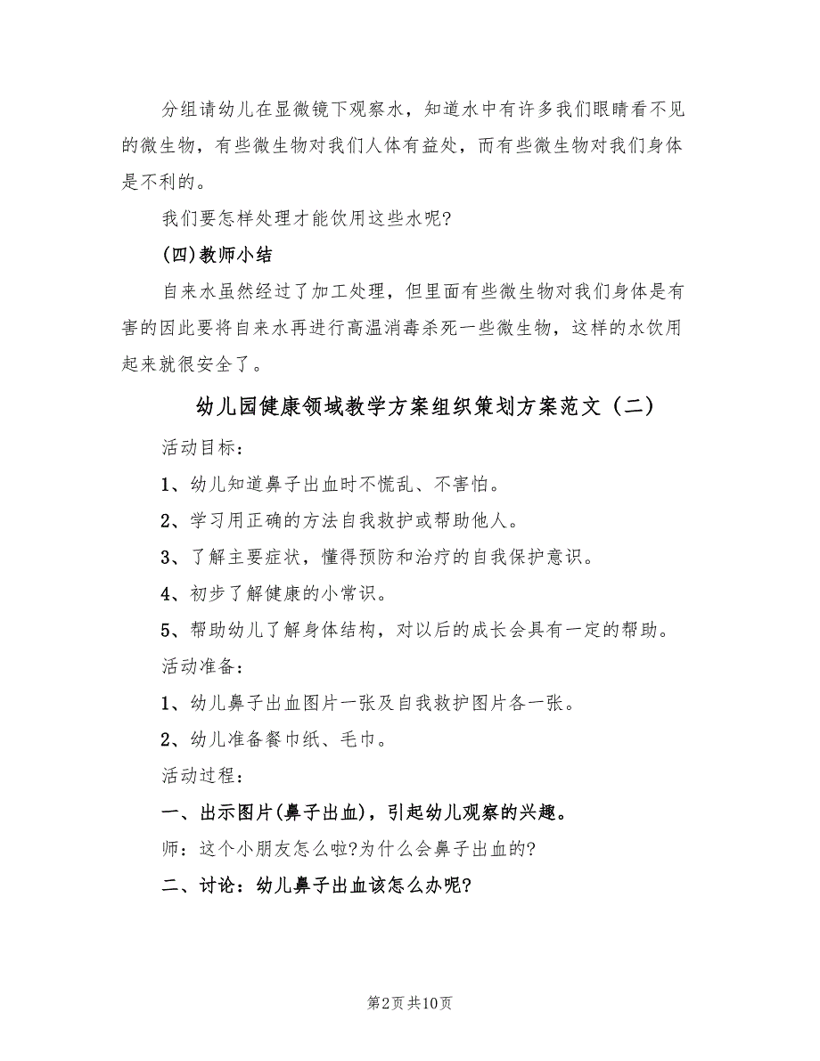 幼儿园健康领域教学方案组织策划方案范文（四篇）.doc_第2页