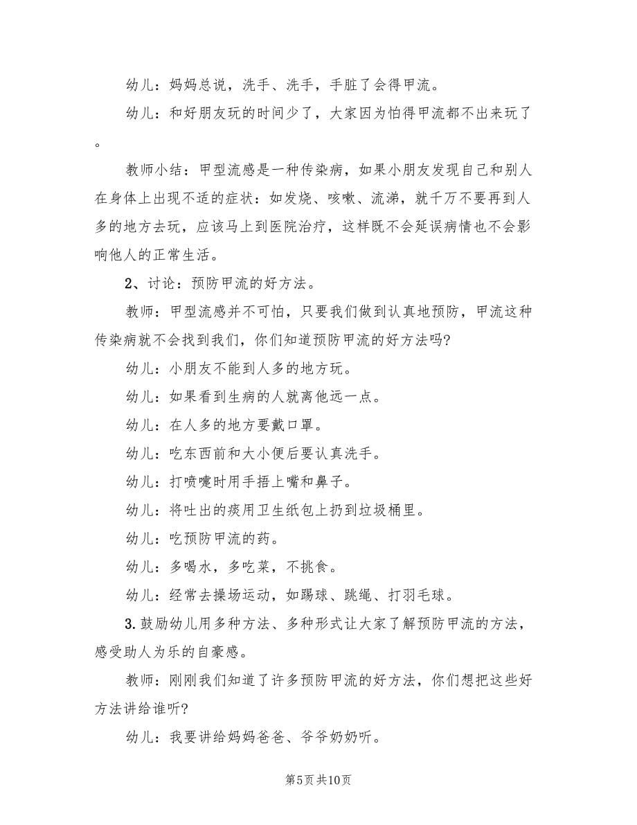 幼儿园健康领域教学方案组织策划方案范文（四篇）.doc_第5页