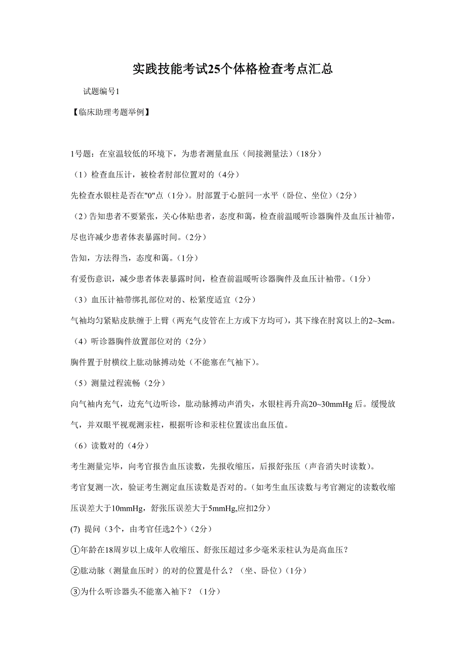 2023年执业医师实践技能考试25个体格检查考点汇总_第1页