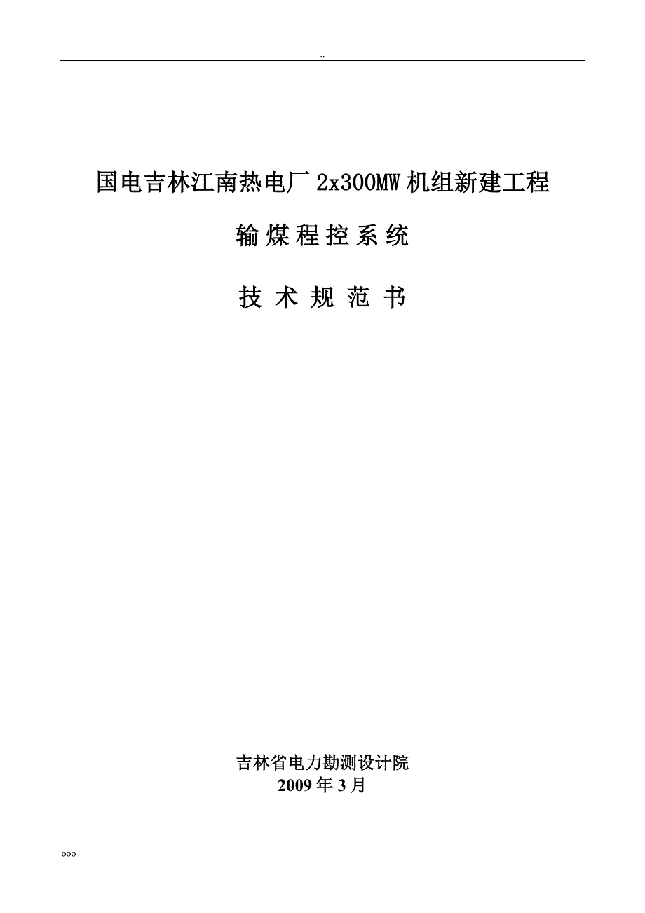 输煤程控系统技术规范书_第1页