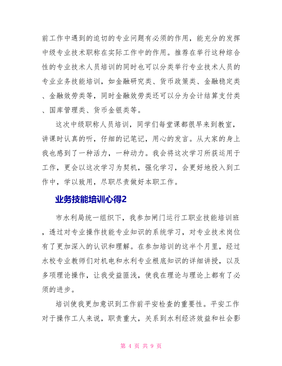 业务技能培训心得体会3篇_第4页