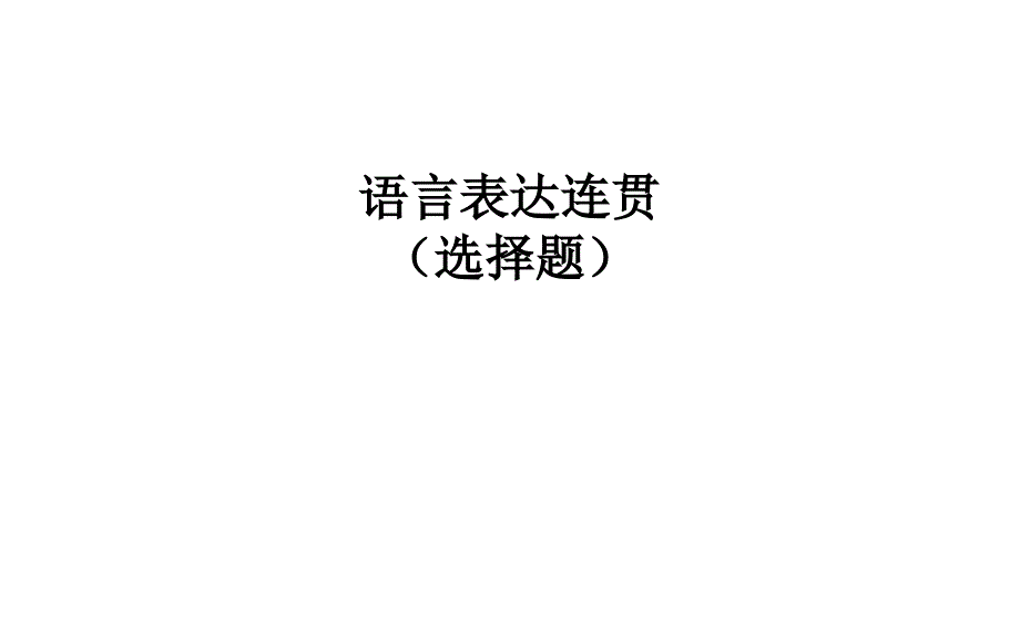 语言表达连贯(使用)课件_第1页