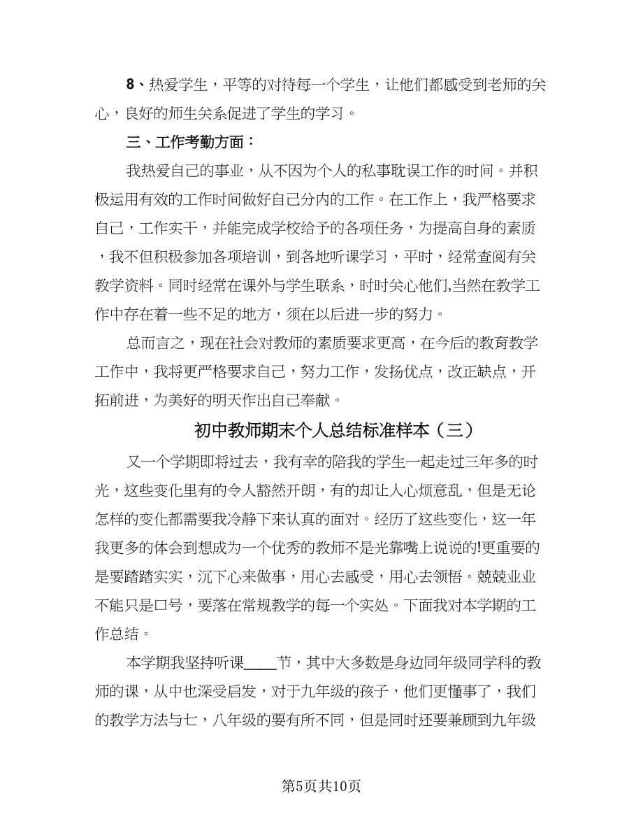 初中教师期末个人总结标准样本（5篇）.doc_第5页