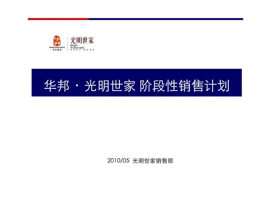 天启开启05月合肥华邦光明世家阶段性销售计划_第1页