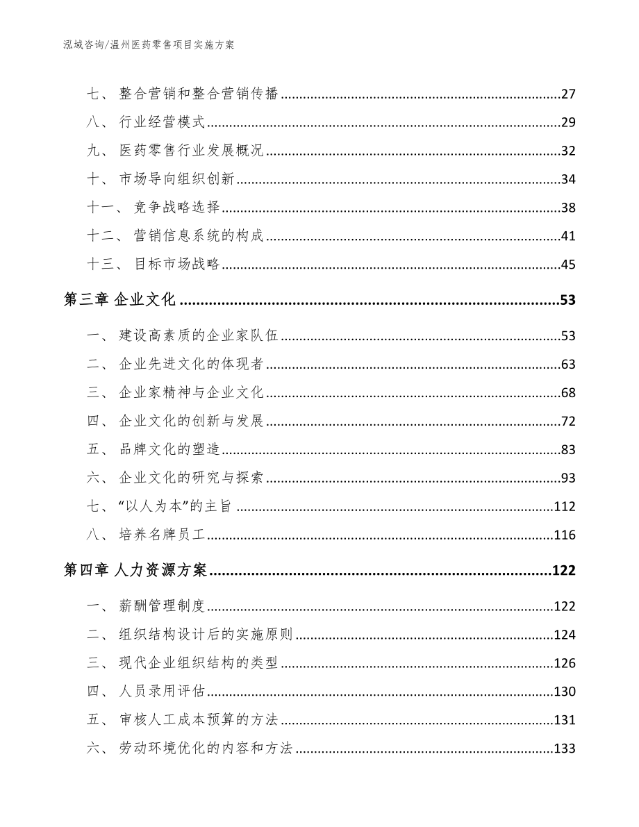 温州医药零售项目实施方案_模板参考_第4页