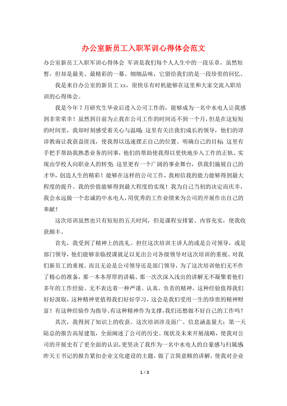 办公室新员工入职军训心得体会范文.doc_第1页