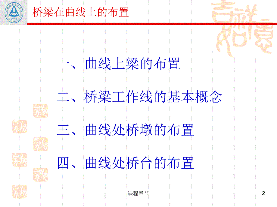 3.1桥梁在曲线上的布置【上课课堂】_第2页