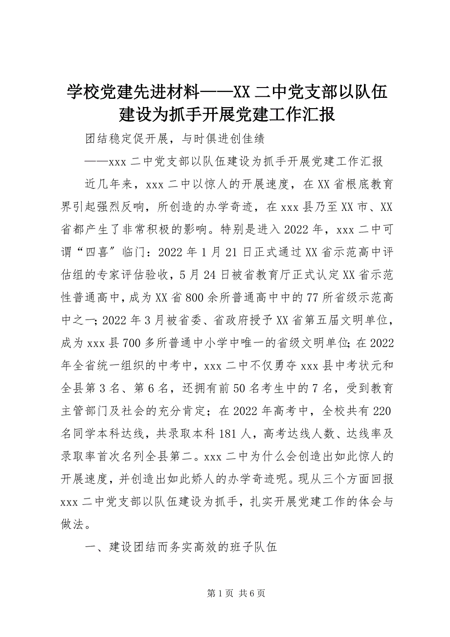 2023年学校党建先进材料XX二中党支部以队伍建设为抓手开展党建工作汇报.docx_第1页