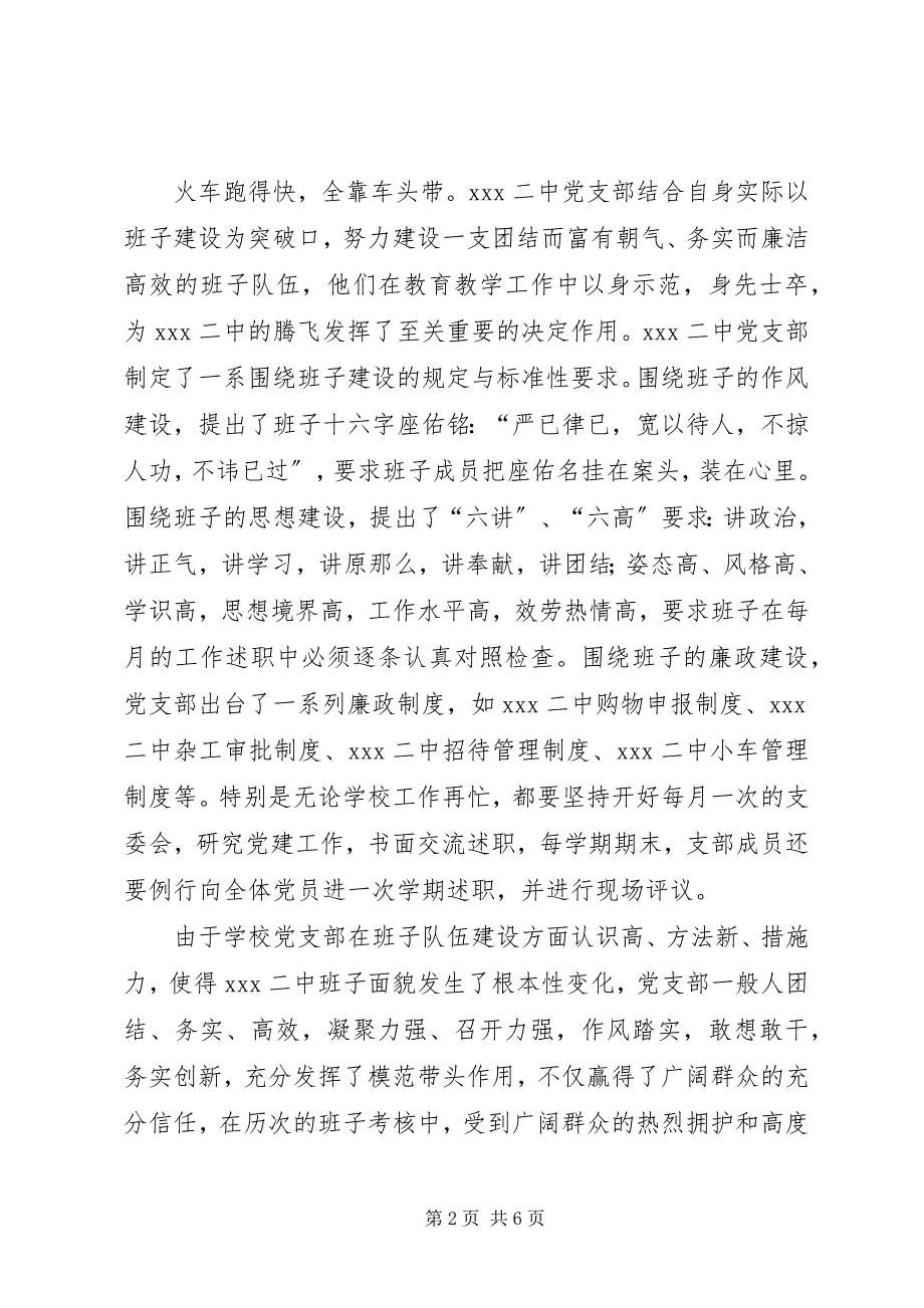 2023年学校党建先进材料XX二中党支部以队伍建设为抓手开展党建工作汇报.docx_第2页