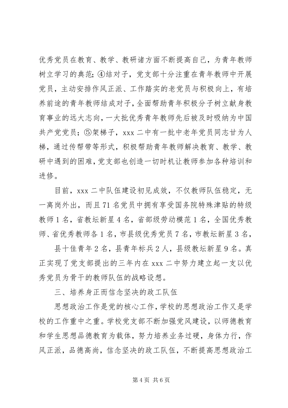 2023年学校党建先进材料XX二中党支部以队伍建设为抓手开展党建工作汇报.docx_第4页