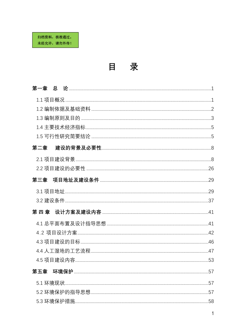 山东省某地区人工湿地水质净化工程项目申请建设可研报告书.doc_第1页