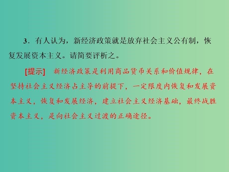 高考历史一轮复习 第三课时 从“战时共产主义”政策到新经济政策课件 新人教版必修2.ppt_第5页