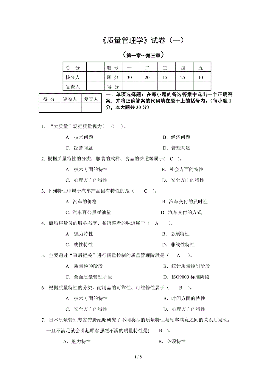 《质量管理学》试卷(一).doc_第1页