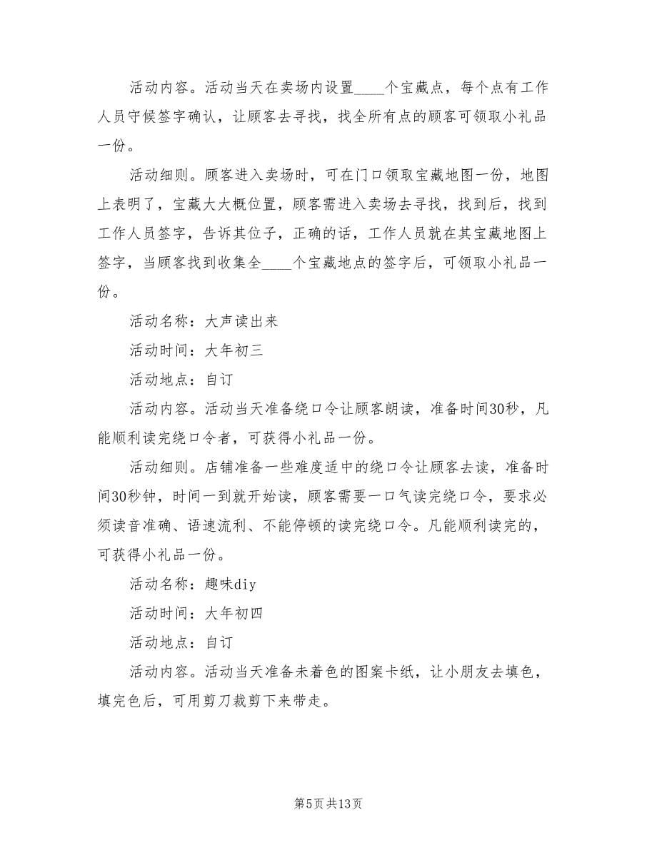 春节游园活动方案样本（三篇）_第5页