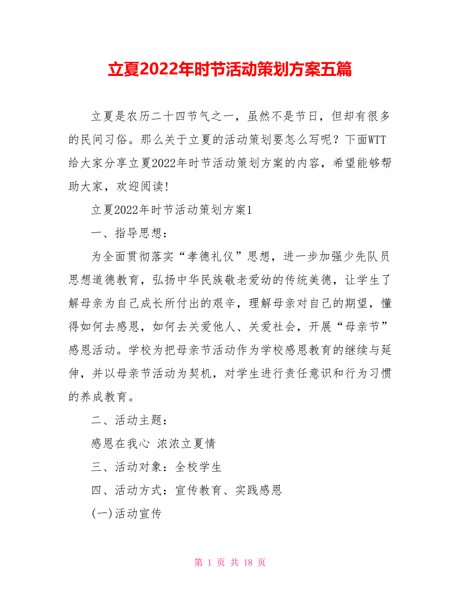 立夏2022年时节活动策划方案五篇_第1页