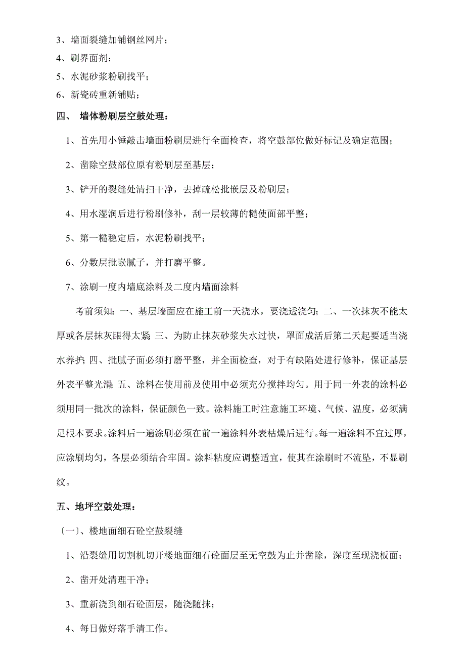 新编墙、地面裂缝、空鼓、墙面发霉维修方案_第2页