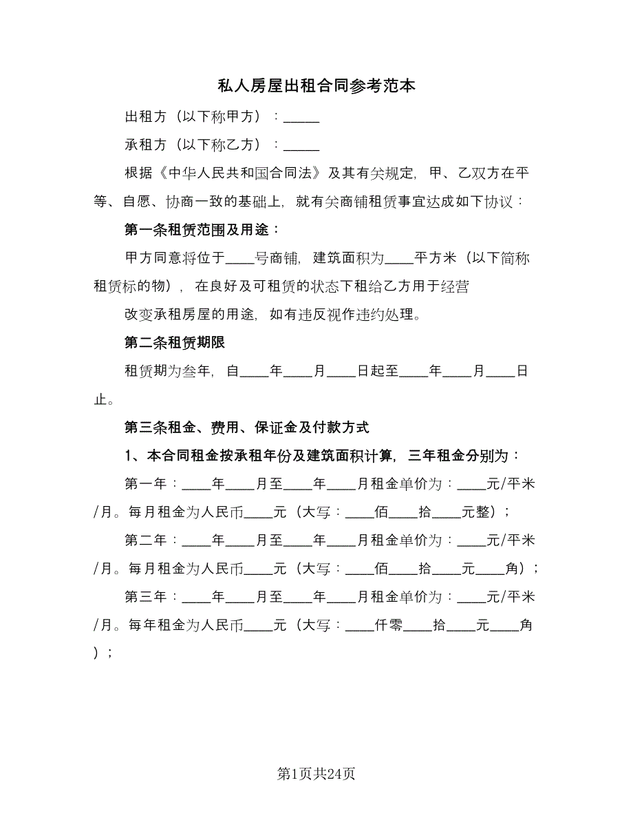 私人房屋出租合同参考范本（8篇）.doc_第1页