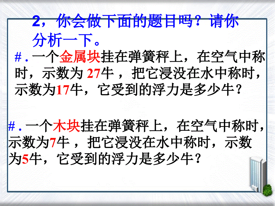 八年级科学上册物体的浮沉条件课件浙教版课件_第2页