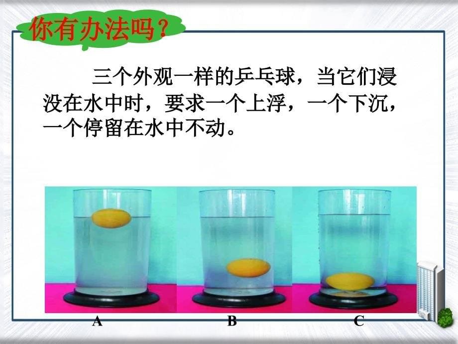 八年级科学上册物体的浮沉条件课件浙教版课件_第5页