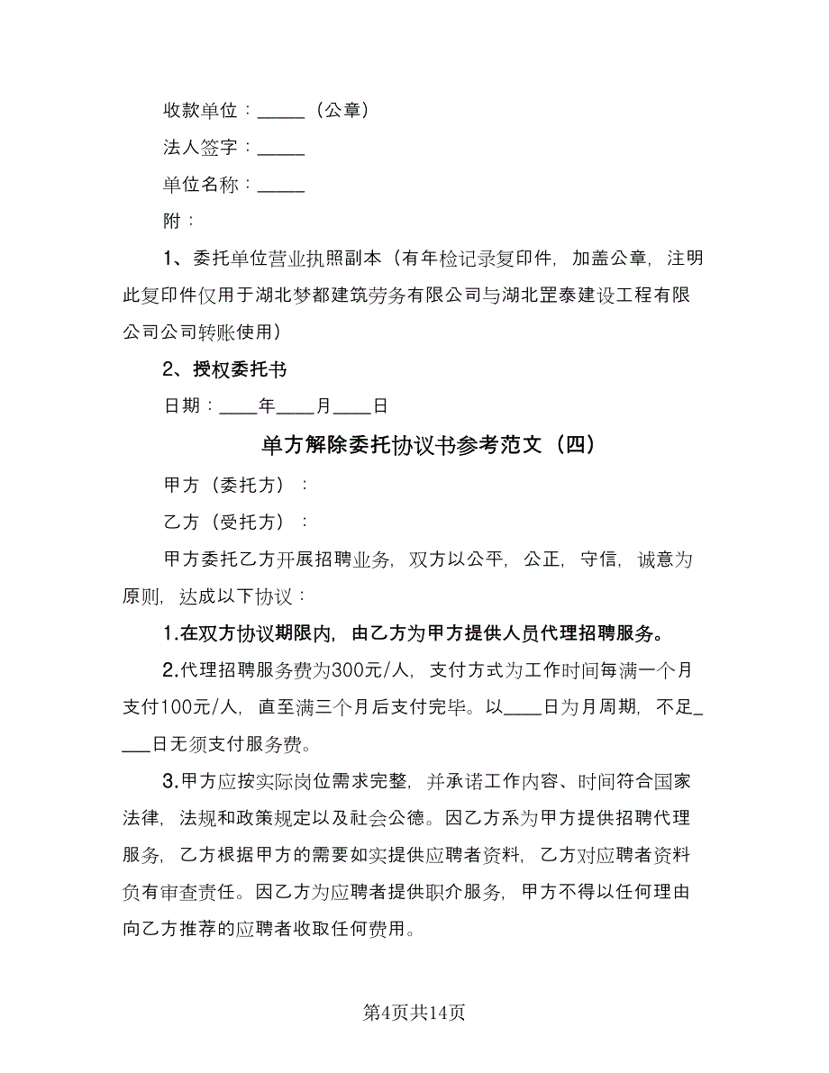 单方解除委托协议书参考范文（七篇）.doc_第4页